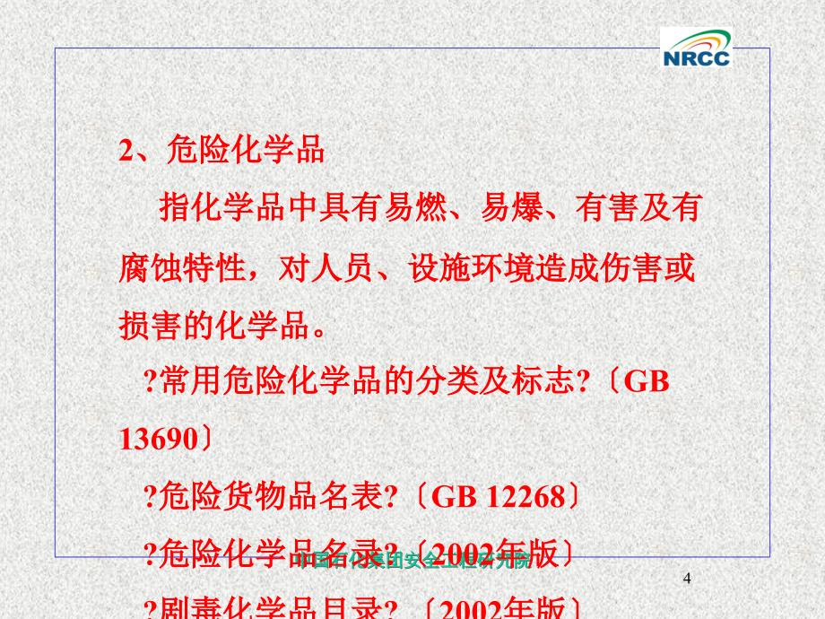 危险化学品应急预案编制_第4页