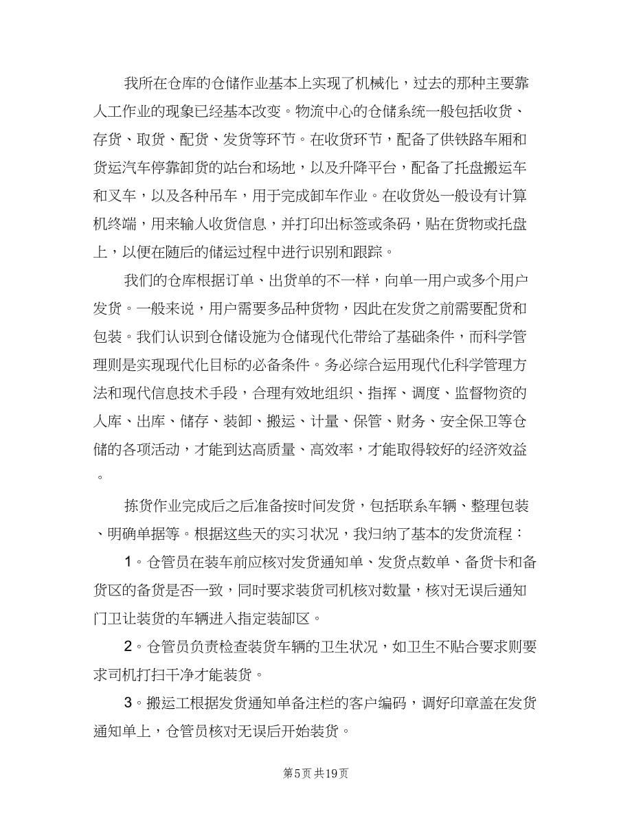 物流实习生的工作报告总结（三篇）.doc_第5页