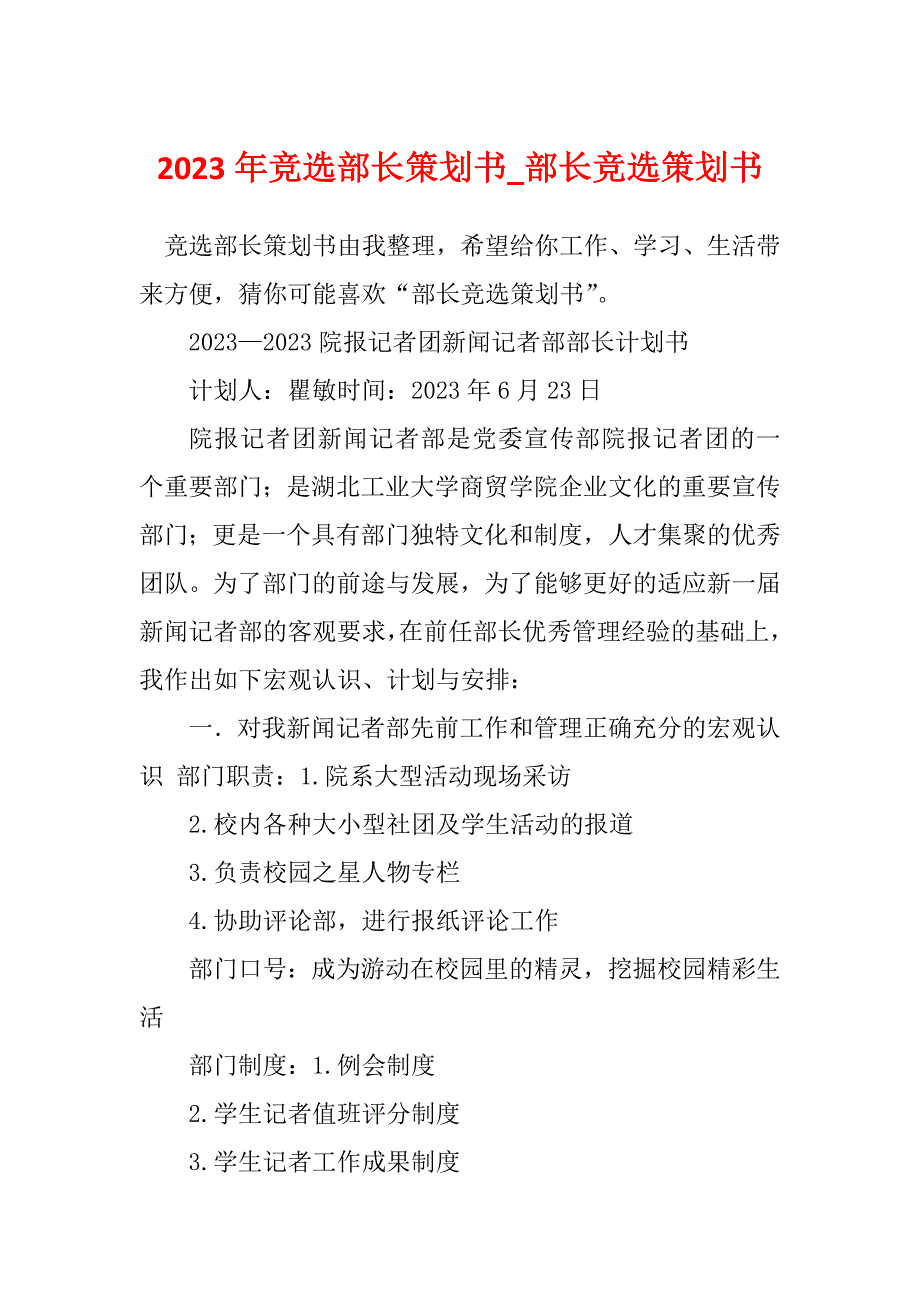 2023年竞选部长策划书_部长竞选策划书_第1页