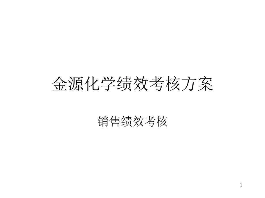 能源化工金源化学绩效考核方案(销售)模版课件_第1页