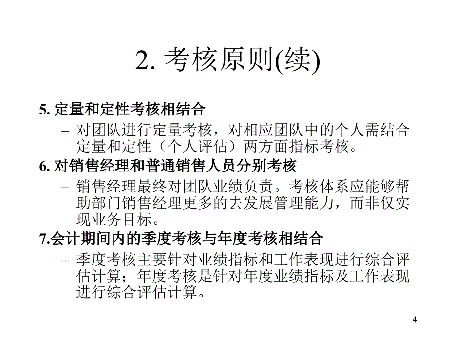 能源化工金源化学绩效考核方案(销售)模版课件_第4页