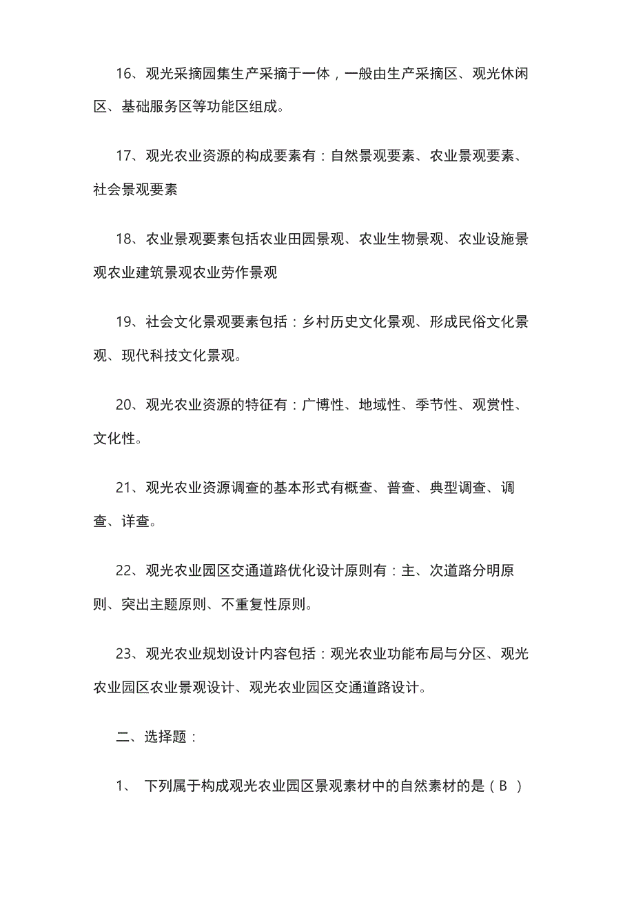 《观光农业概论》复习试题_第3页