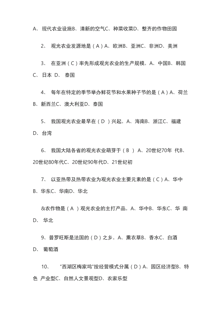 《观光农业概论》复习试题_第4页