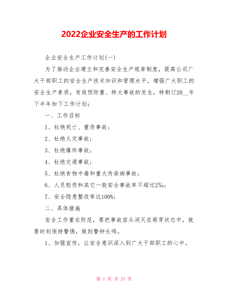 2022企业安全生产的工作计划_第1页