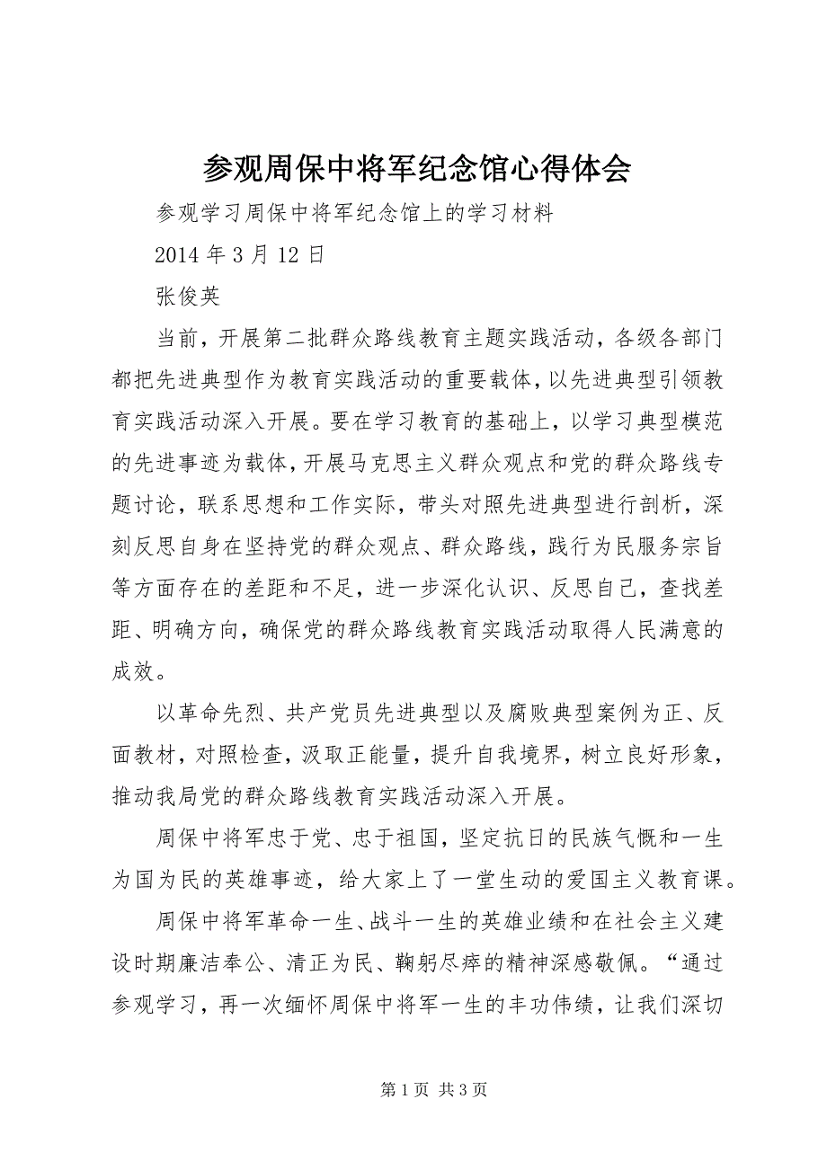 2023年参观周保中将军纪念馆心得体会.docx_第1页