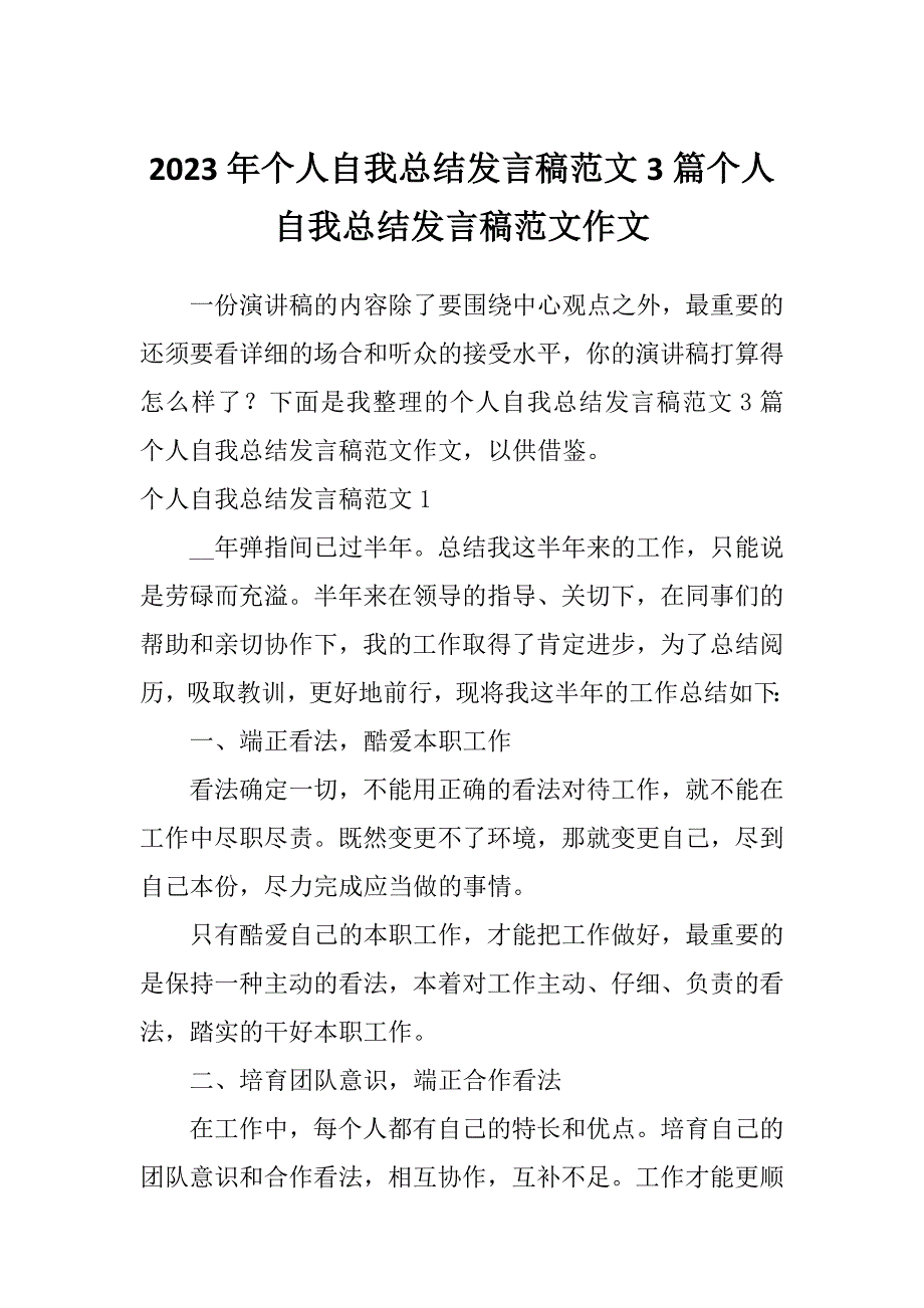 2023年个人自我总结发言稿范文3篇个人自我总结发言稿范文作文_第1页