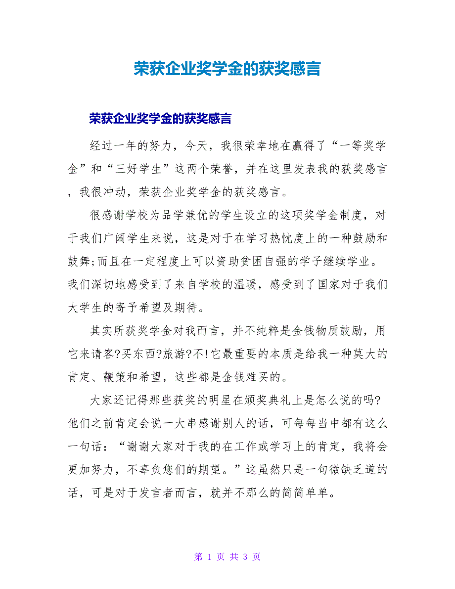 荣获企业奖学金的获奖感言.doc_第1页