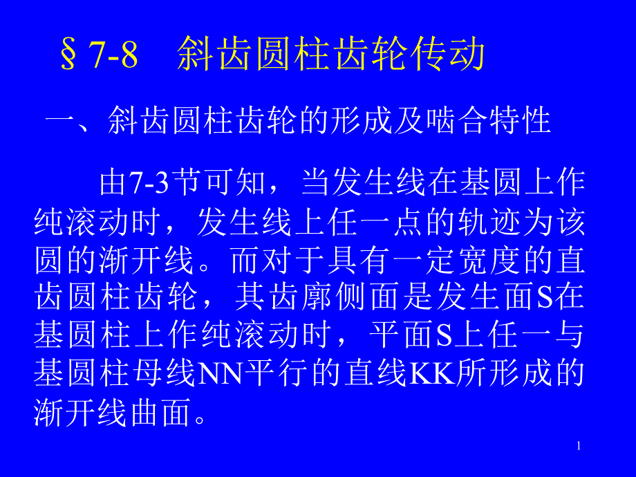 斜齿圆柱齿轮传动.PPT_第1页