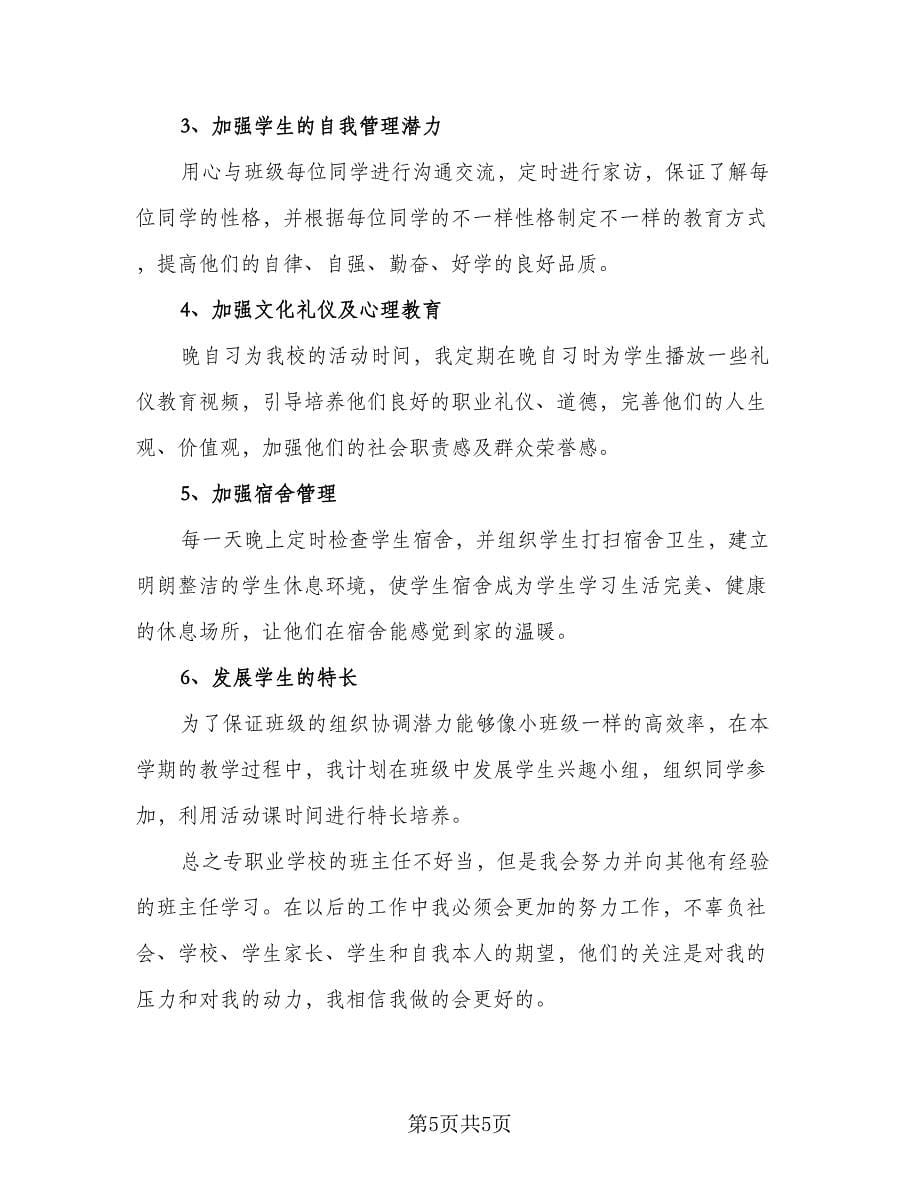 有关中职生新学期班主任工作计划标准范文（2篇）.doc_第5页