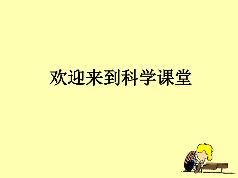 教科版小学科学三年级下册《植物新生命的开始》探究教学课件_第1页