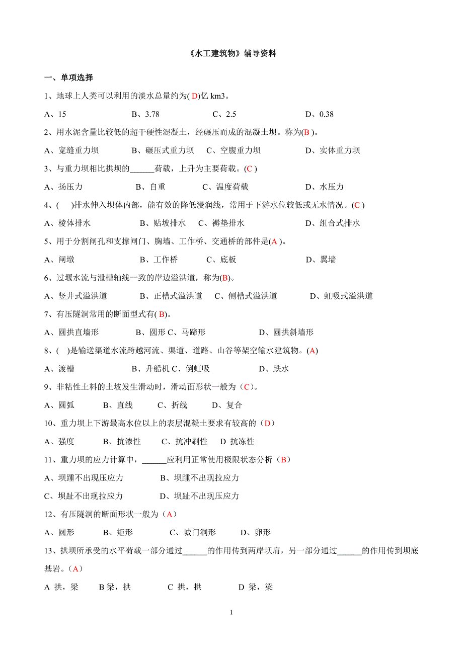 水工习题及答案_第1页