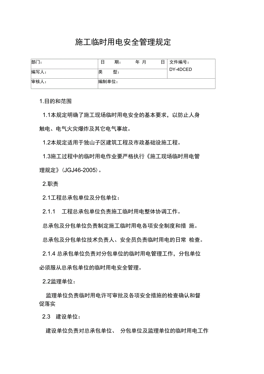 公司临时用电安全管理规定常用版_第4页