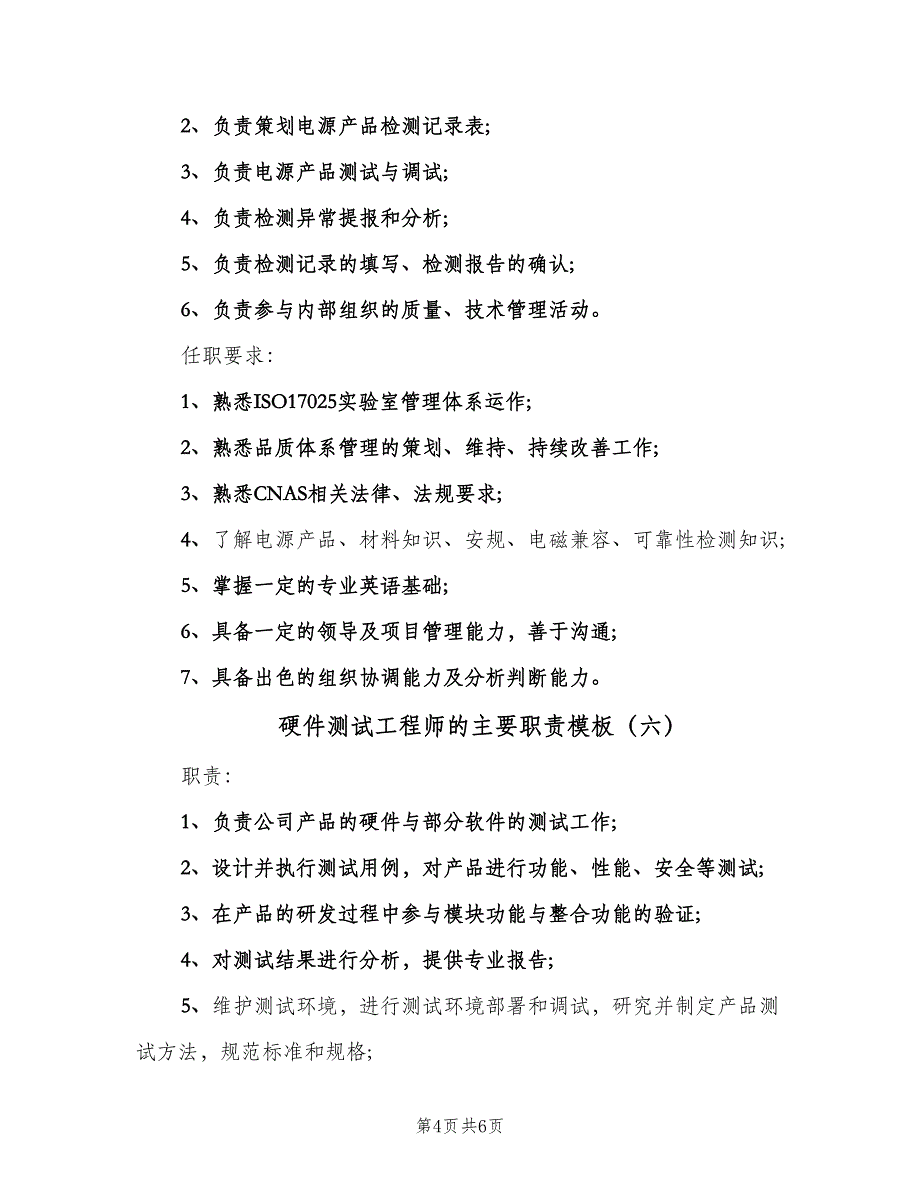 硬件测试工程师的主要职责模板（七篇）_第4页