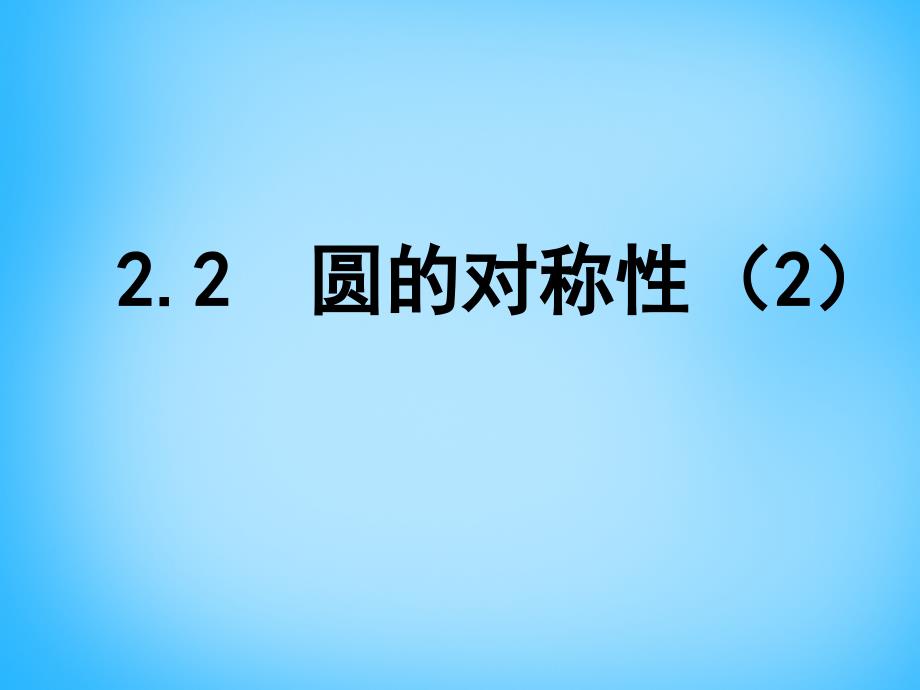 江苏省南京市长城中学九年级数学上册2.2圆的对称性课件2新版苏科版_第1页