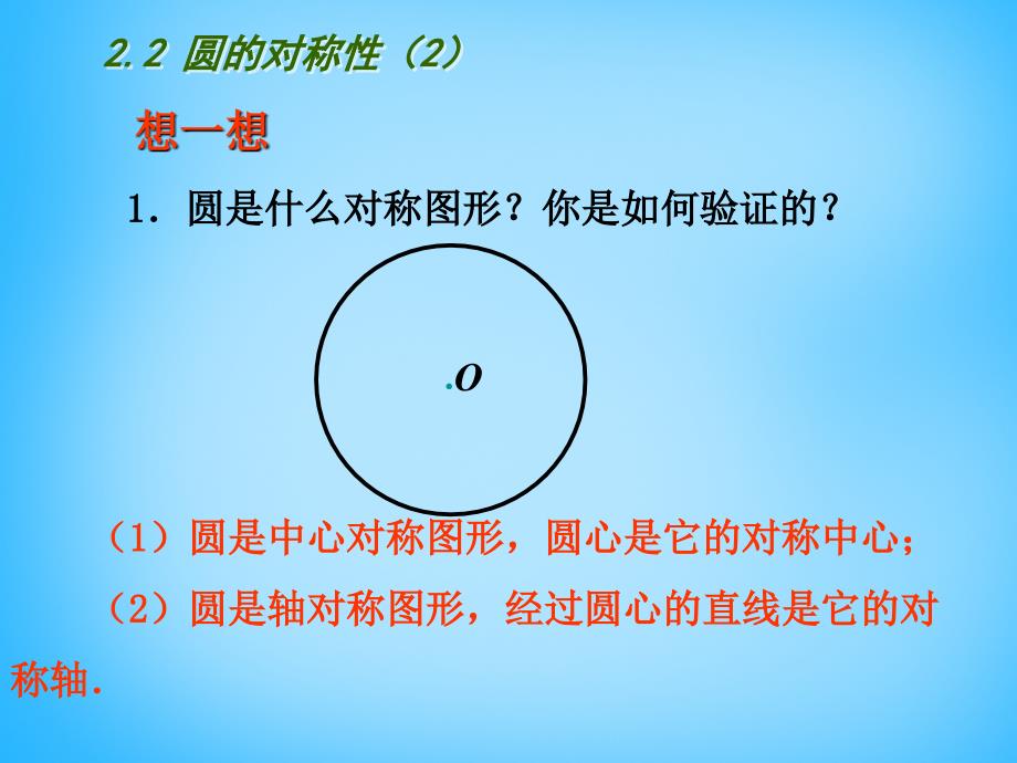 江苏省南京市长城中学九年级数学上册2.2圆的对称性课件2新版苏科版_第2页