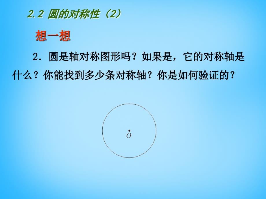 江苏省南京市长城中学九年级数学上册2.2圆的对称性课件2新版苏科版_第3页