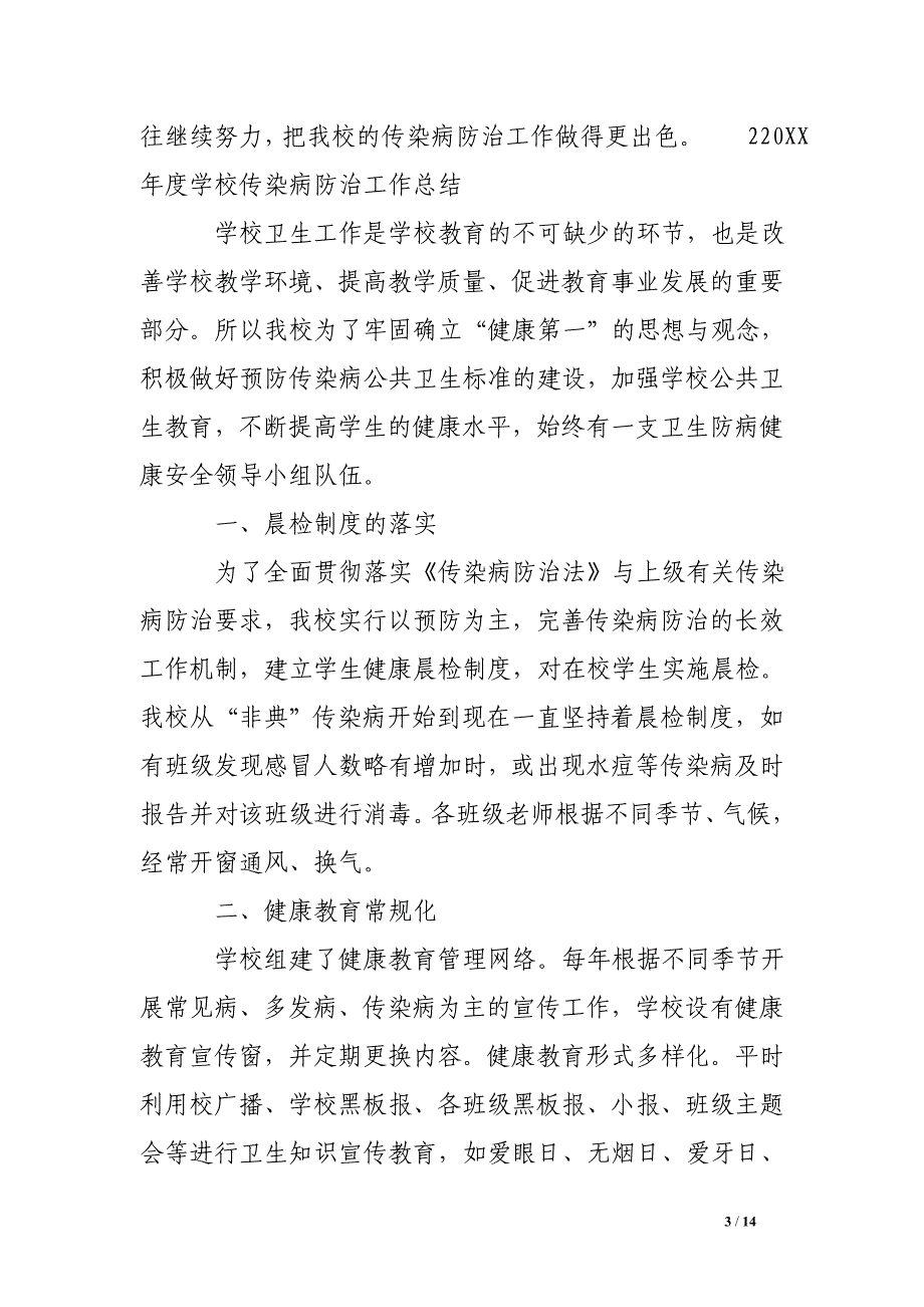 学校传染病防治工作总结.doc_第3页