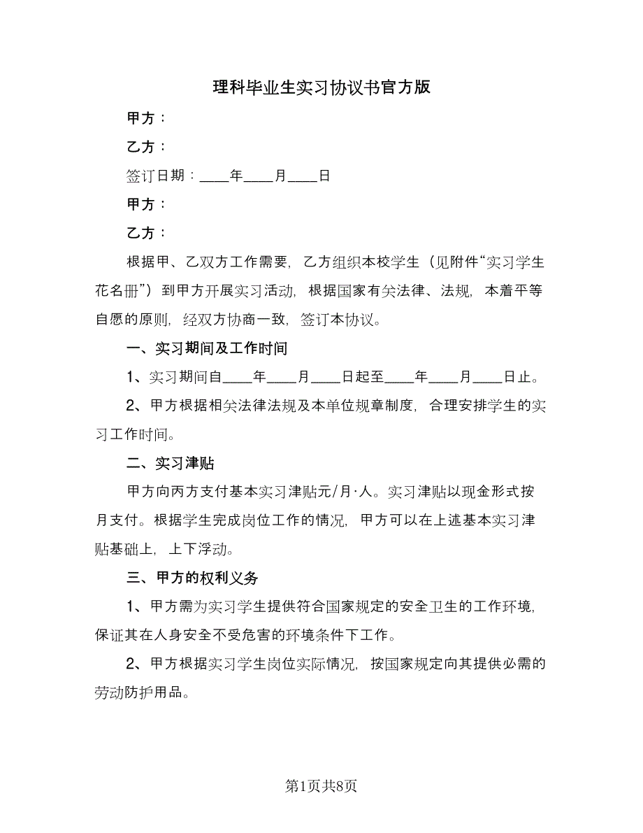 理科毕业生实习协议书官方版（3篇）.doc_第1页