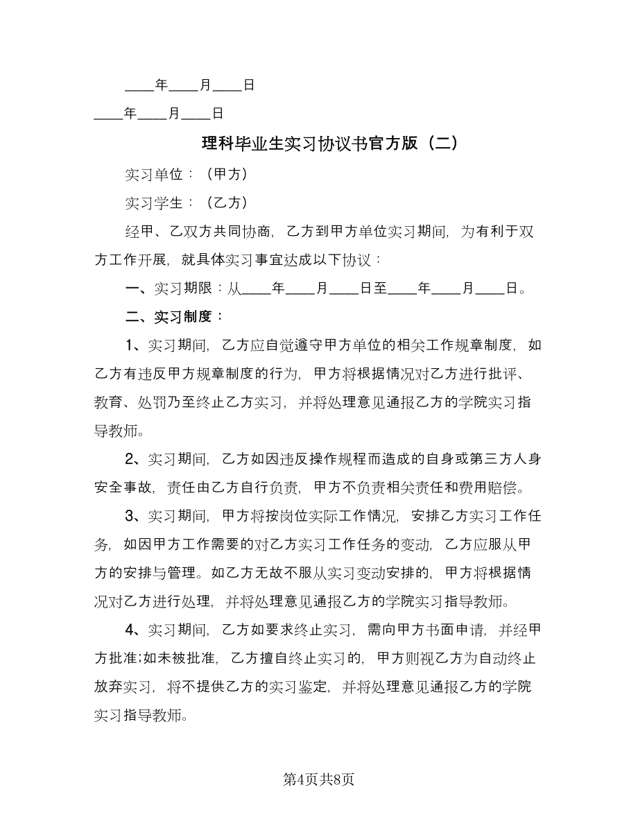 理科毕业生实习协议书官方版（3篇）.doc_第4页