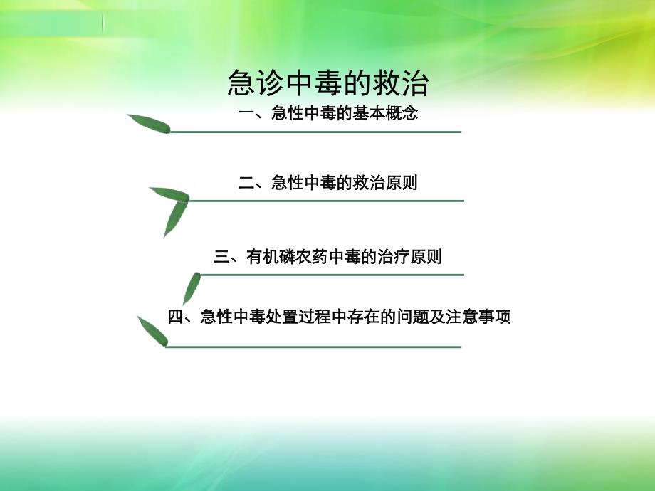 急诊培训系列急性中毒ppt课件_第2页