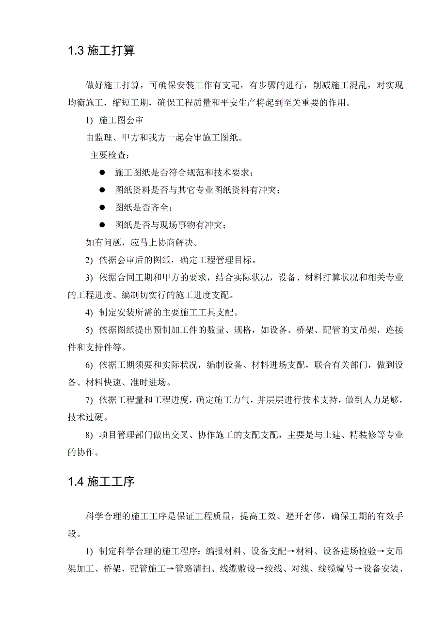 聚豪园可视对讲施工组织方案汇总_第4页