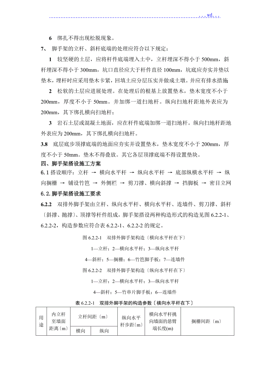 毛竹脚手架搭设施工组织方案_第4页