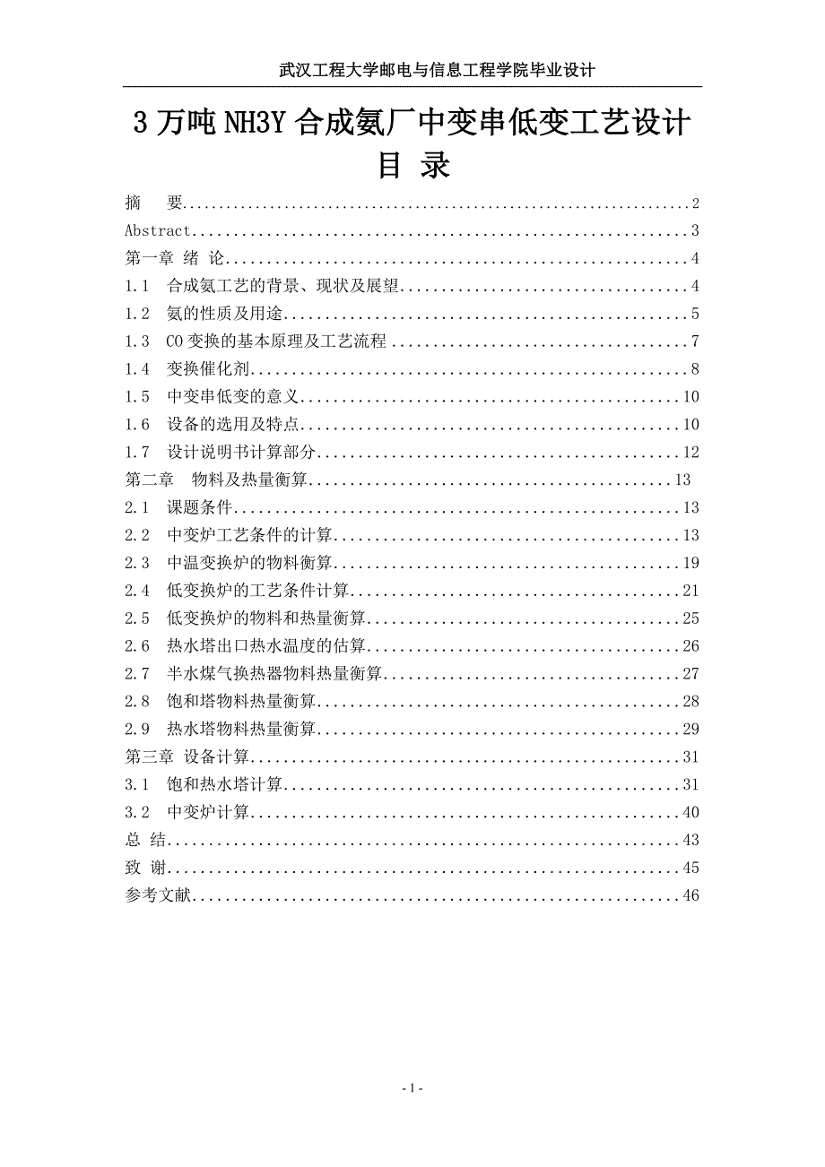 3万吨nh3y合成氨厂中变串低变工艺设计-毕业论文_第1页