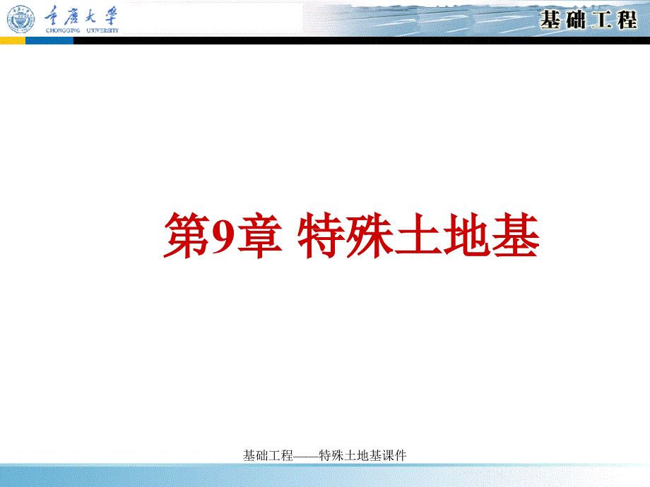 基础工程——特殊土地基课件_第1页