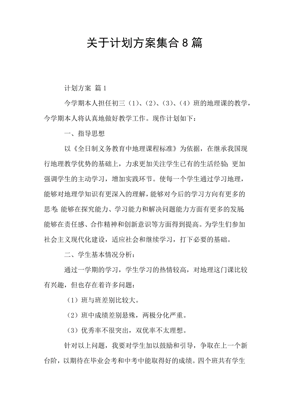 关于计划方案集合8篇.doc_第1页