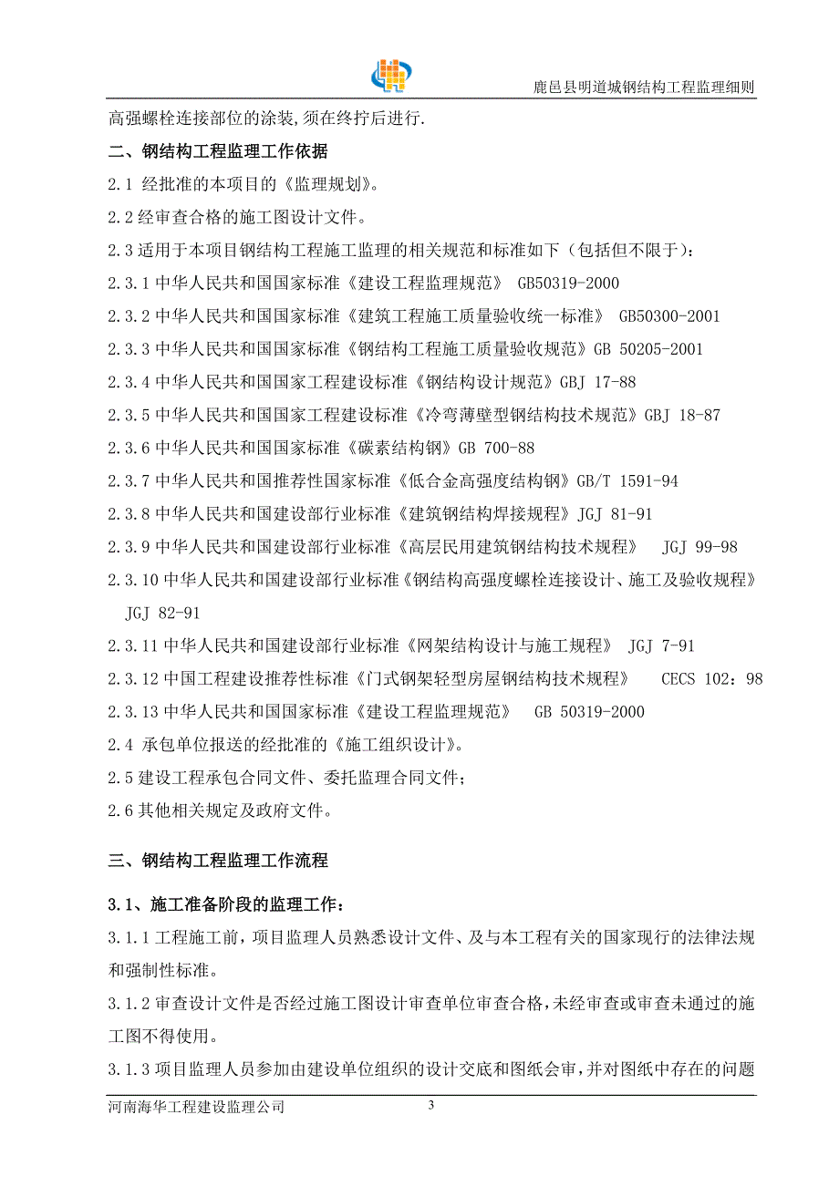 钢结构工程监理实施细则_第3页