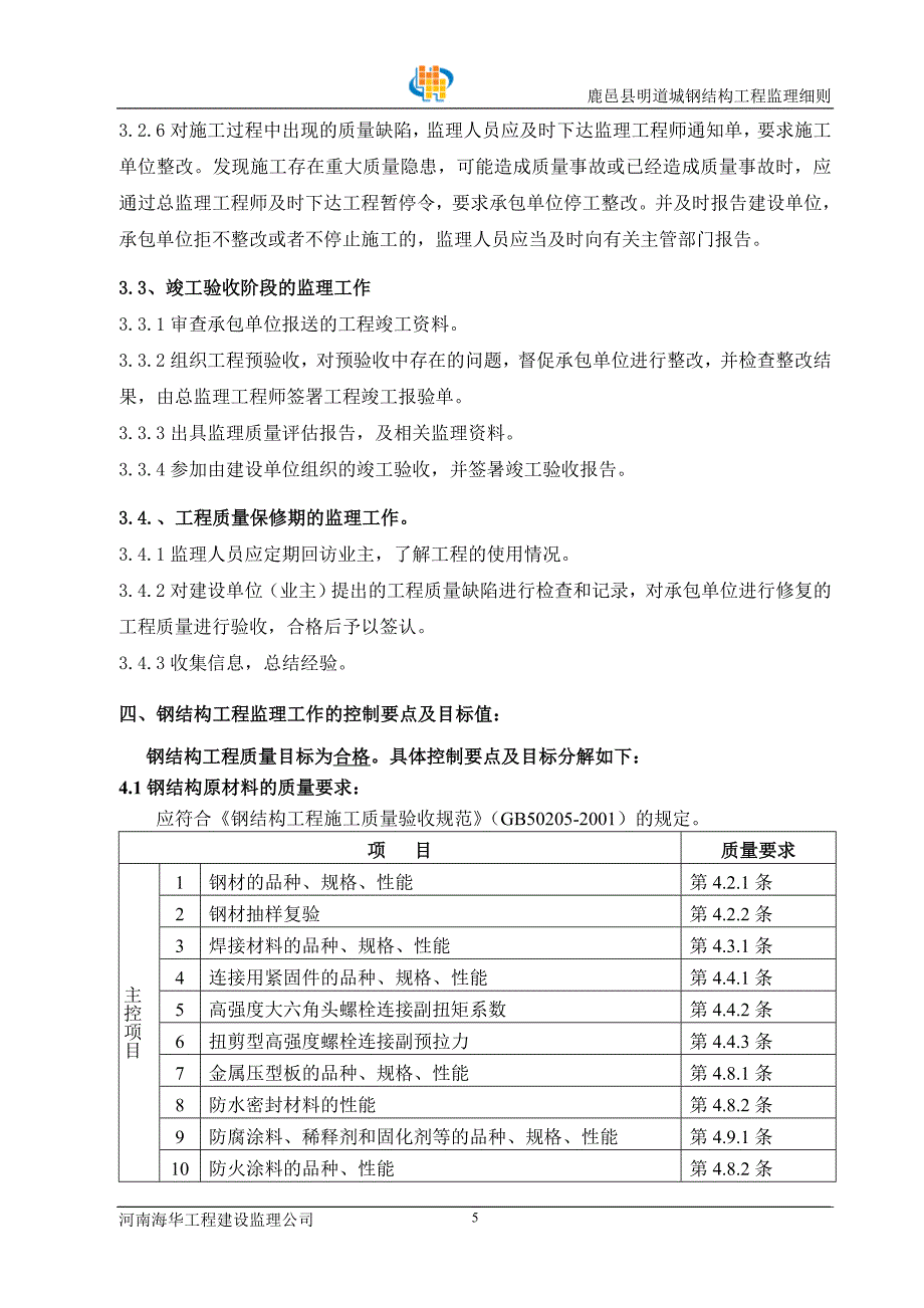 钢结构工程监理实施细则_第5页