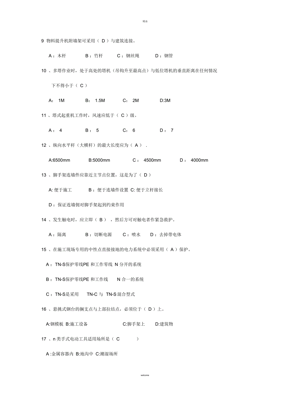 安全员考试习题_第2页