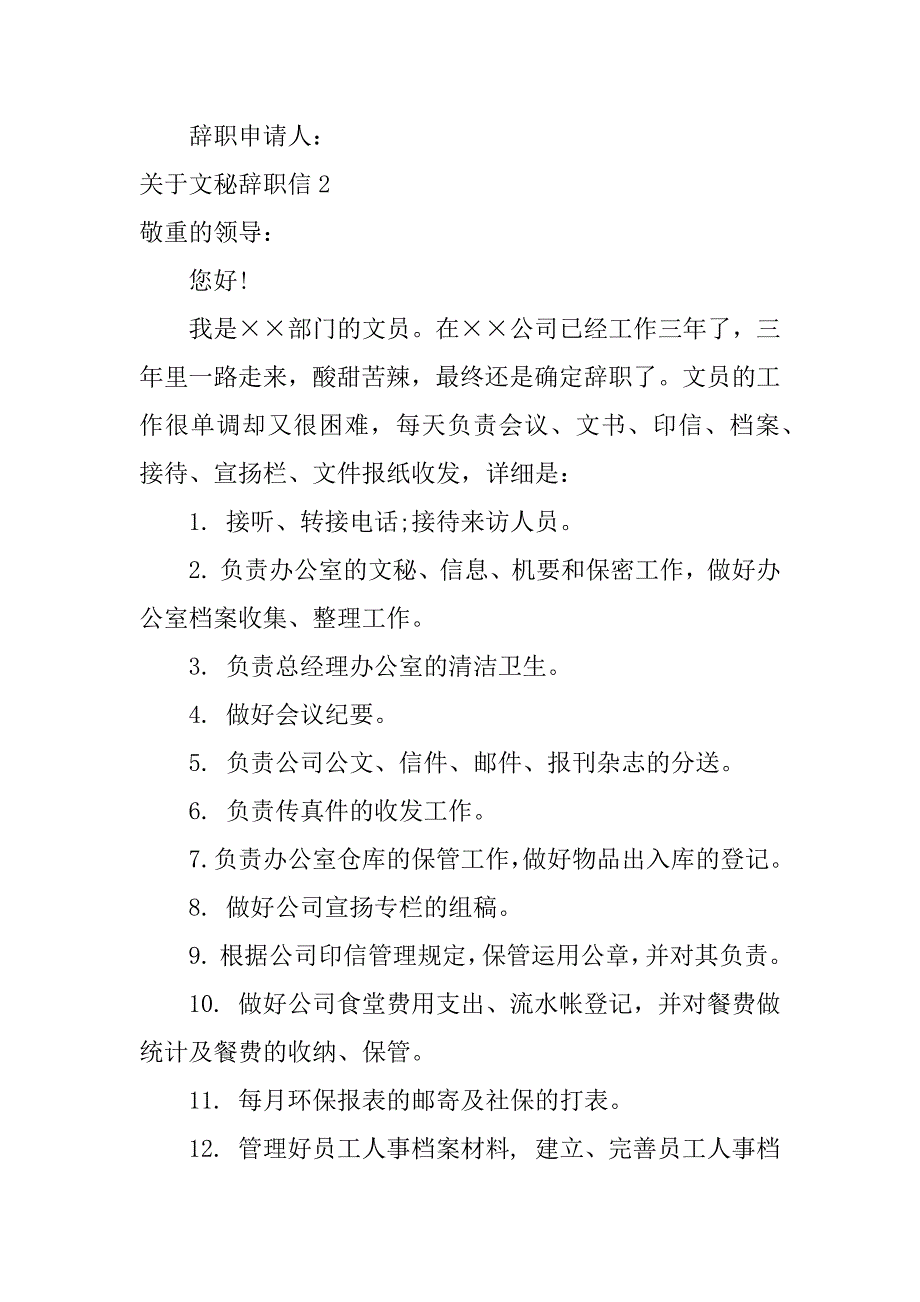 2023年关于文秘辞职信2篇关于文秘辞职信英文_第3页