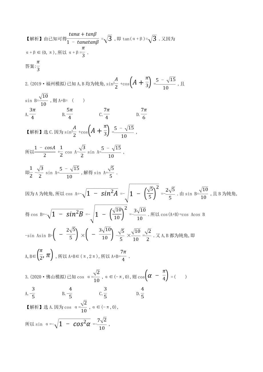 2021版高考数学一轮复习第四章三角函数解三角形4.3三角恒等变形练习理北师大版_第5页