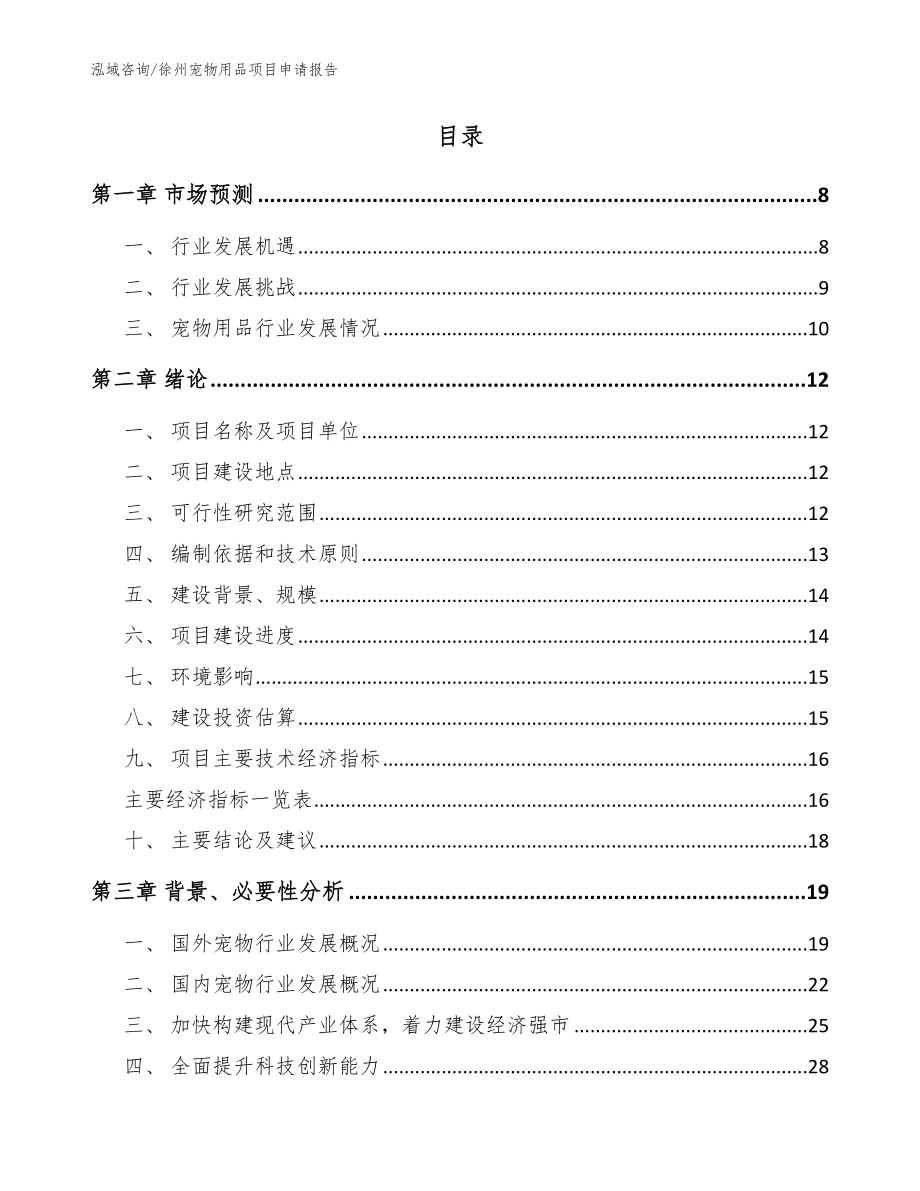 徐州宠物用品项目申请报告_参考模板_第2页