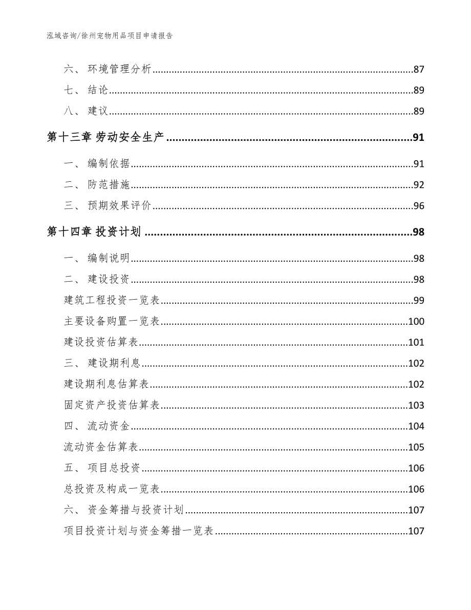 徐州宠物用品项目申请报告_参考模板_第5页