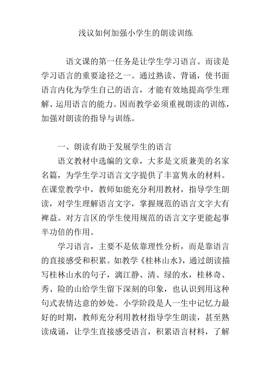 浅议如何加强小学生的朗读训练_第1页