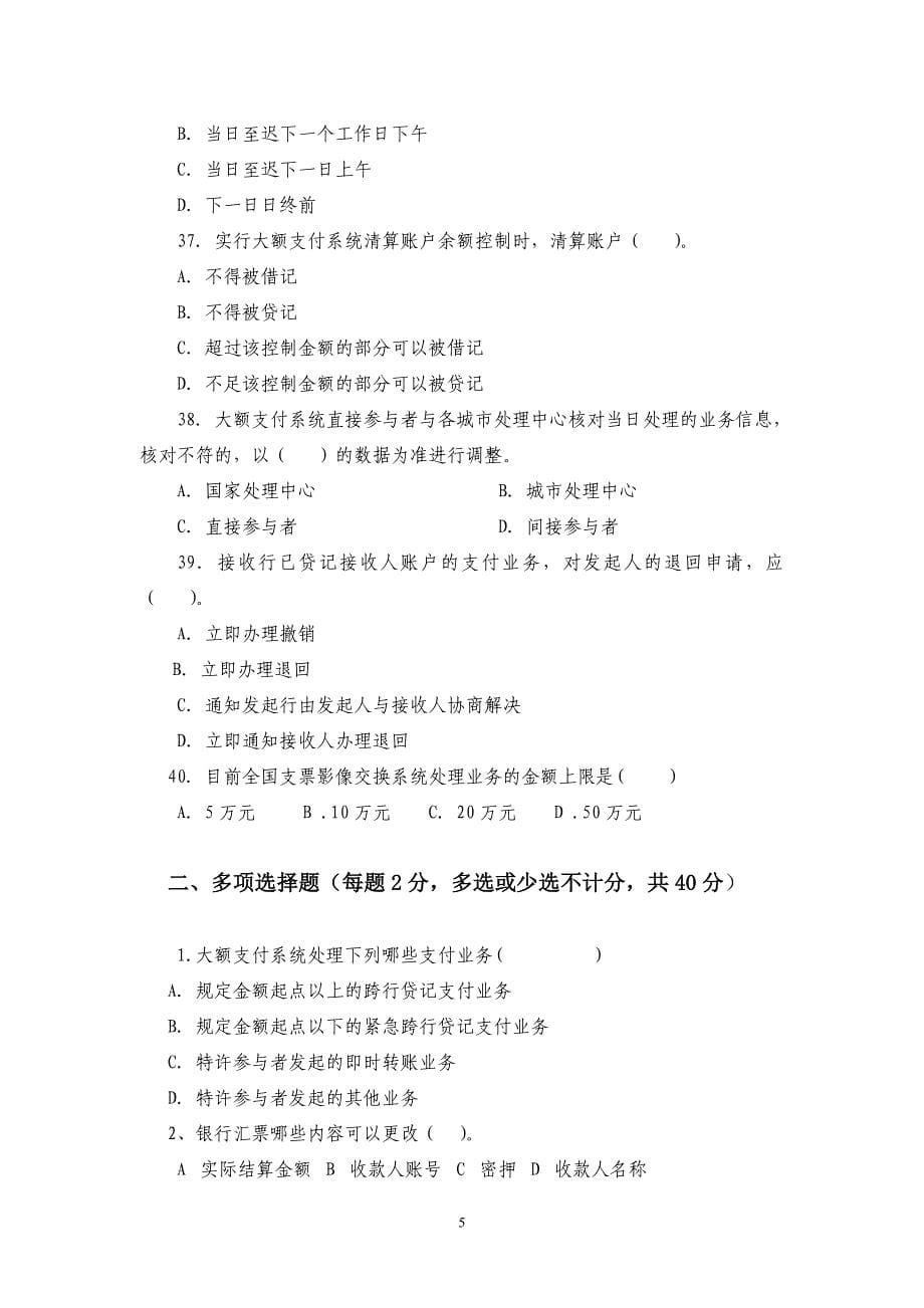 湖南省农村信用社支付清算业务知识竞赛题一_第5页