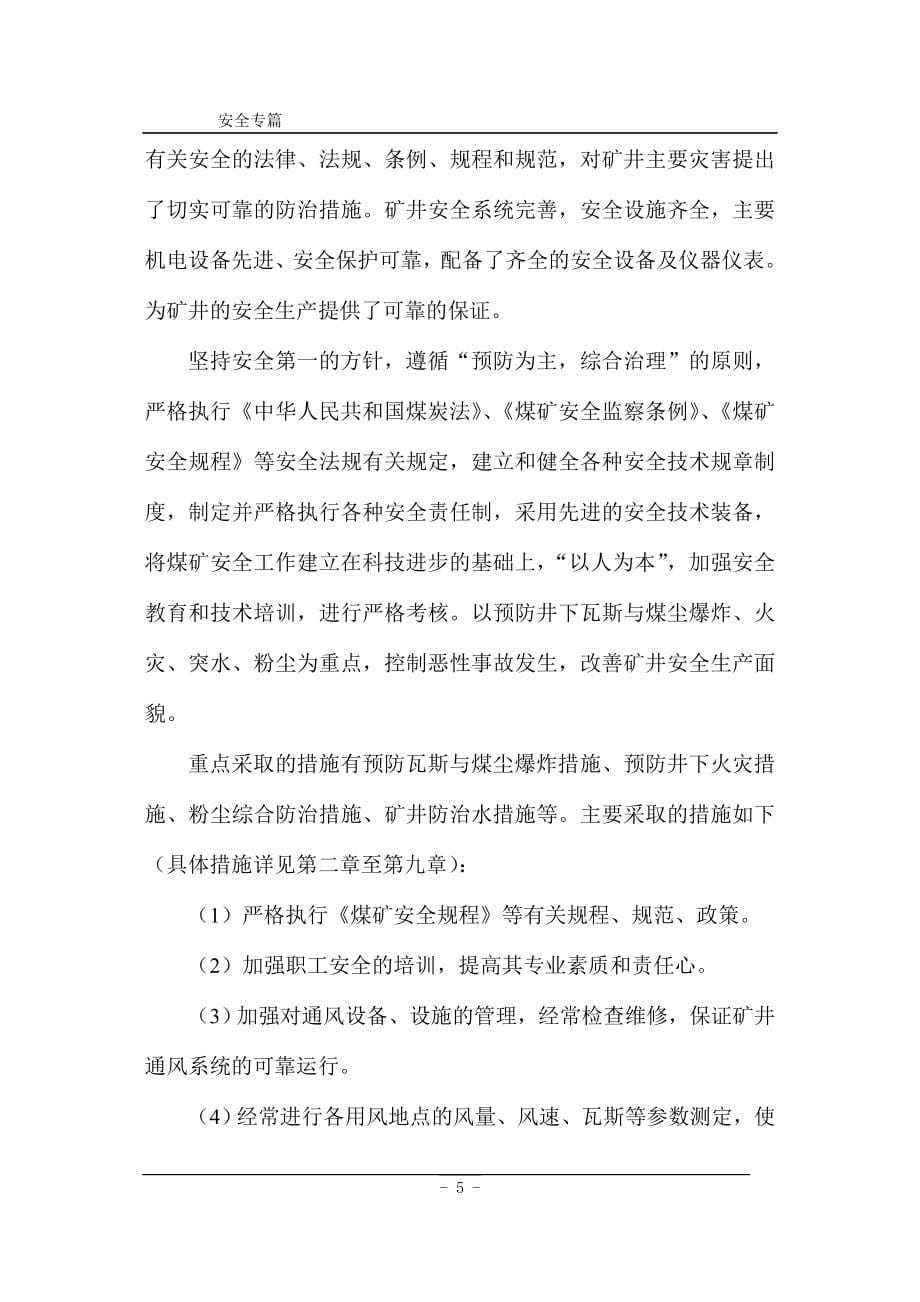 矿技术改造设计方案说明书安全专篇说明书(定稿)—-毕业论文设计.doc_第5页