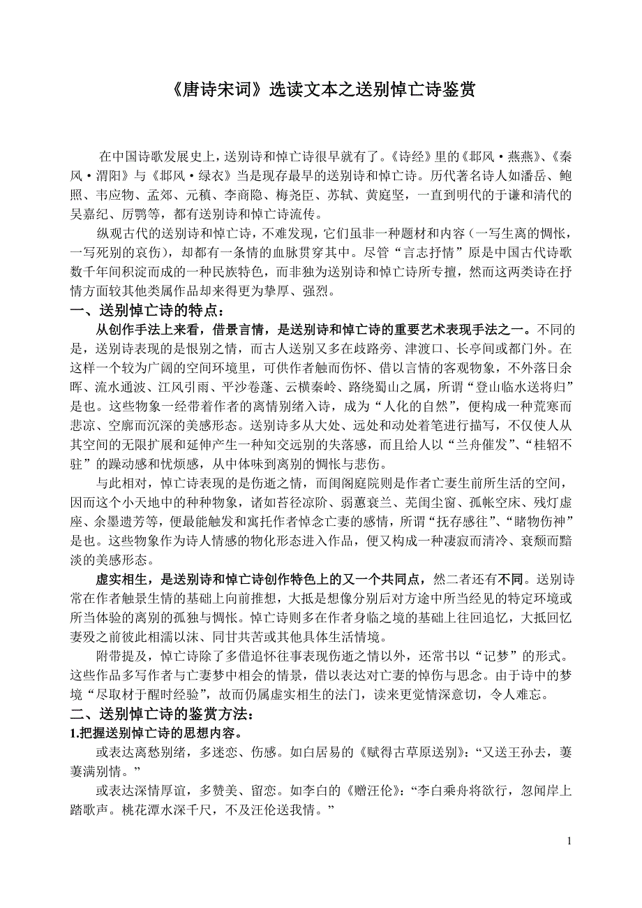 鲁人版高中语文《唐诗宋词》选读文本之送别悼亡诗鉴赏_第1页