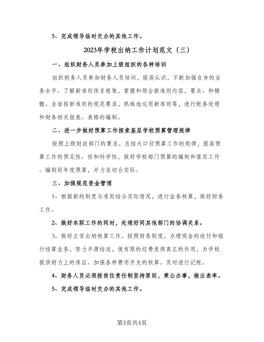 2023年学校出纳工作计划范文（3篇）.doc_第3页