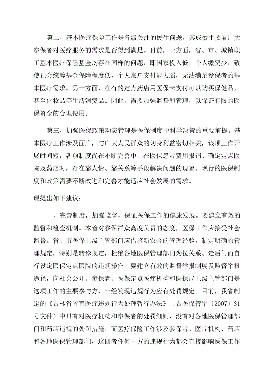 进一步加强和完善对医疗保险工作的管理.docx_第2页