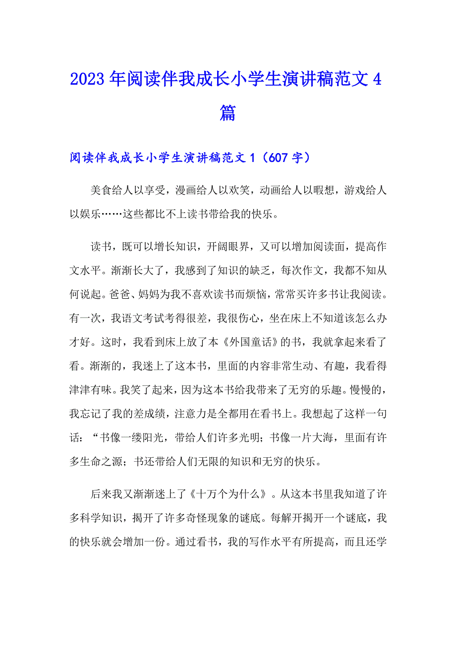 2023年阅读伴我成长小学生演讲稿范文4篇_第1页