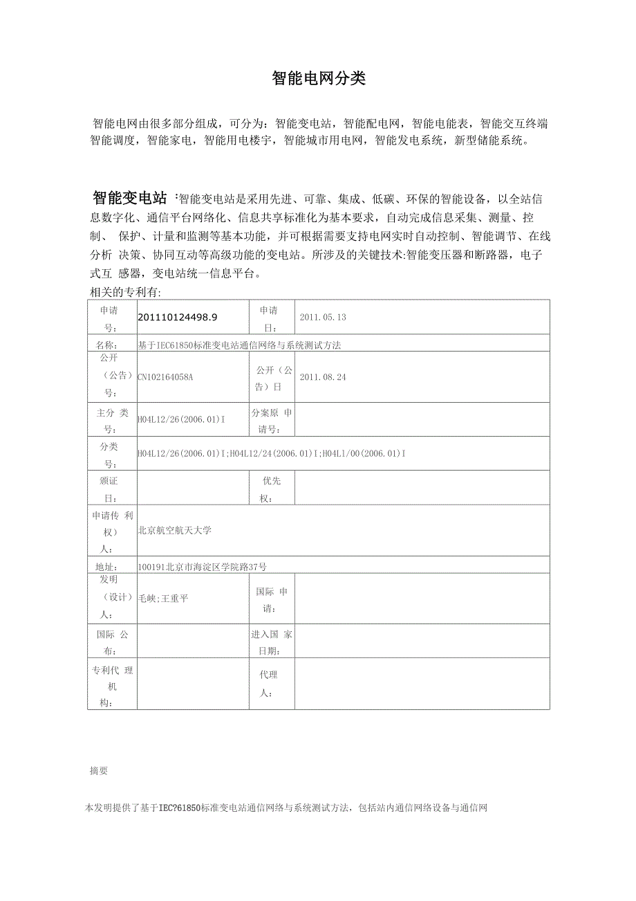 智能电网分类及其相关专利_第1页