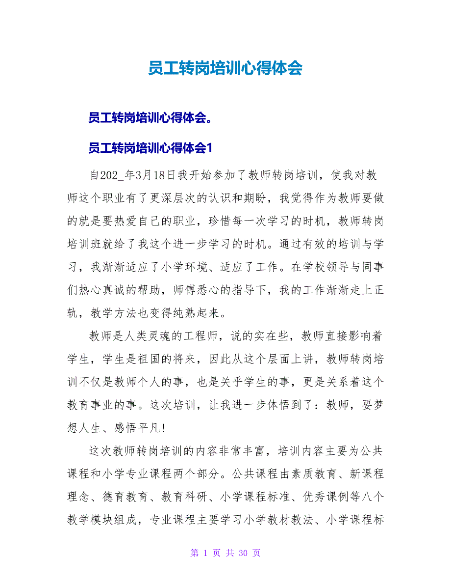 员工转岗培训心得体会.doc_第1页