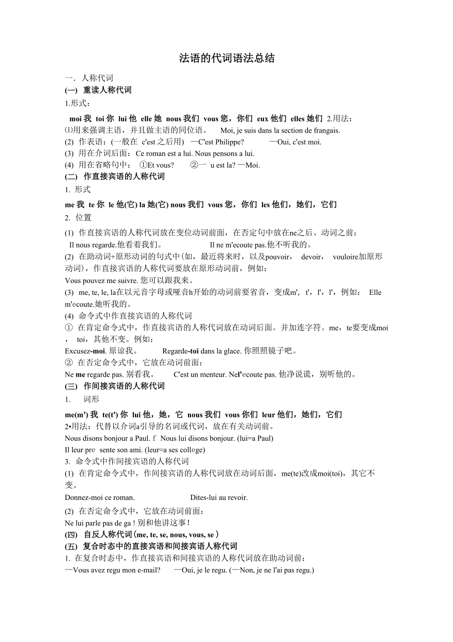 简明法语教程的代词语法总结_第1页