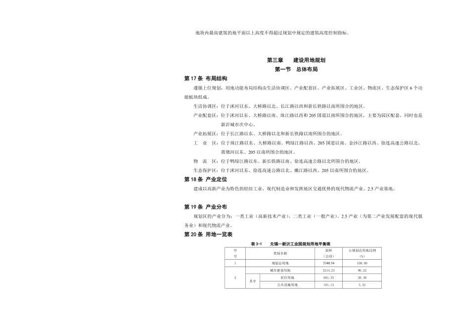 无锡新沂工业园控制性详细规划文本_第5页