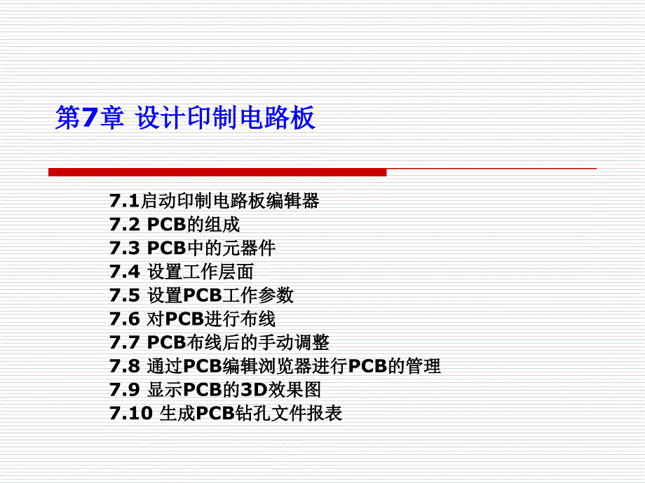 protel99sePPT第7章设计印制电路板_第1页