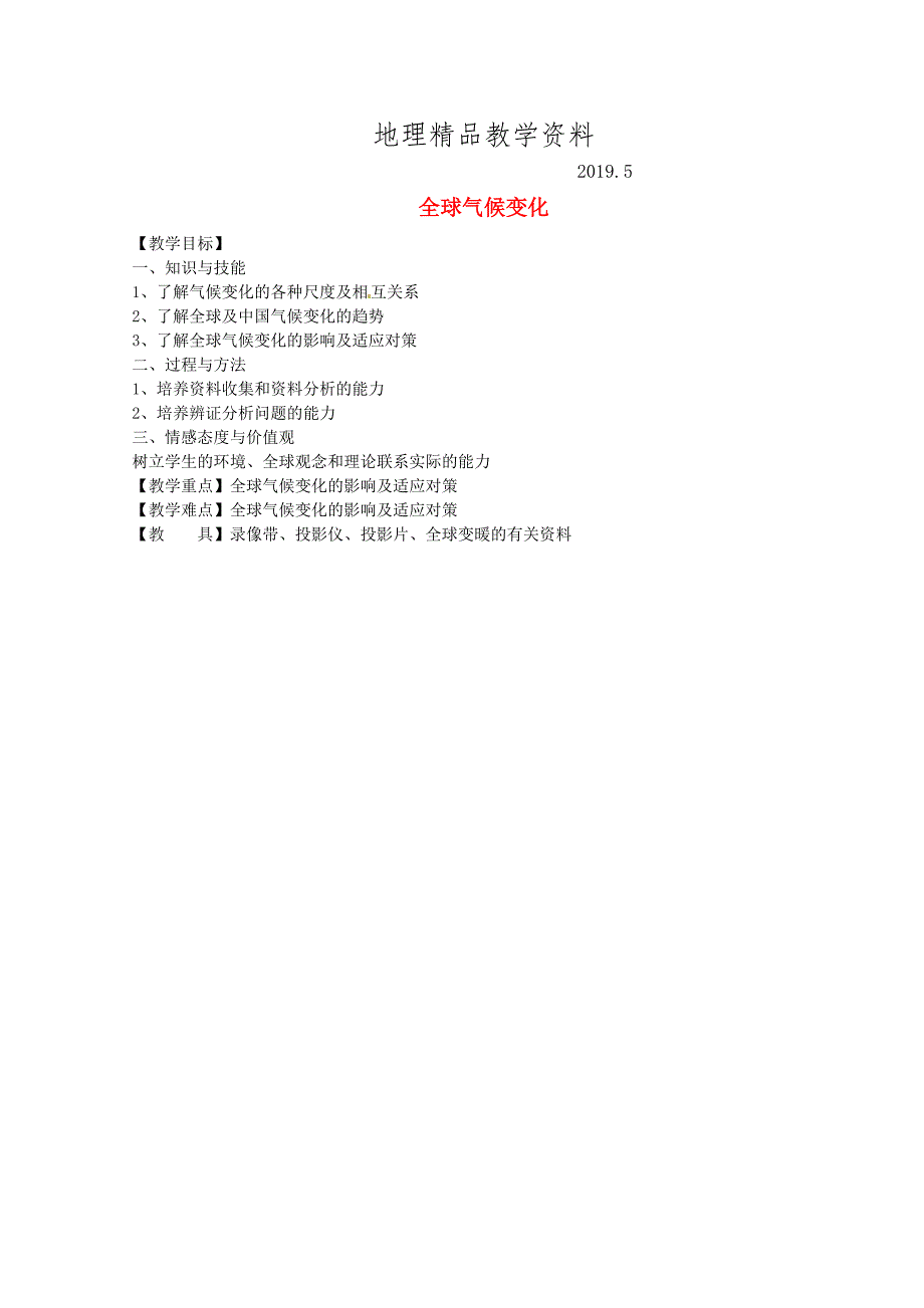 精品江苏省江阴市成化高级中学高中地理 2.4全球气候变化教案 新人教版必修1_第1页