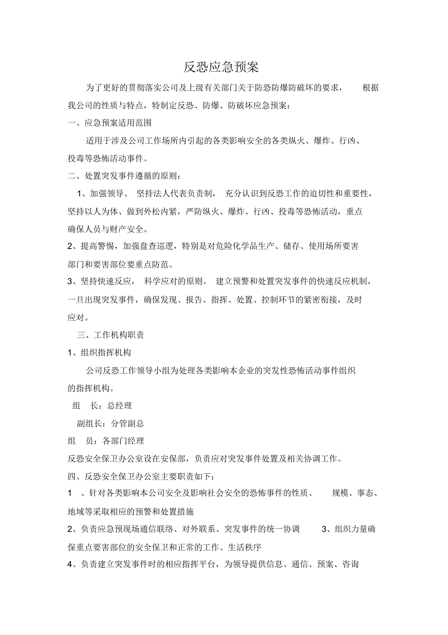 反恐应急预案精选_第1页